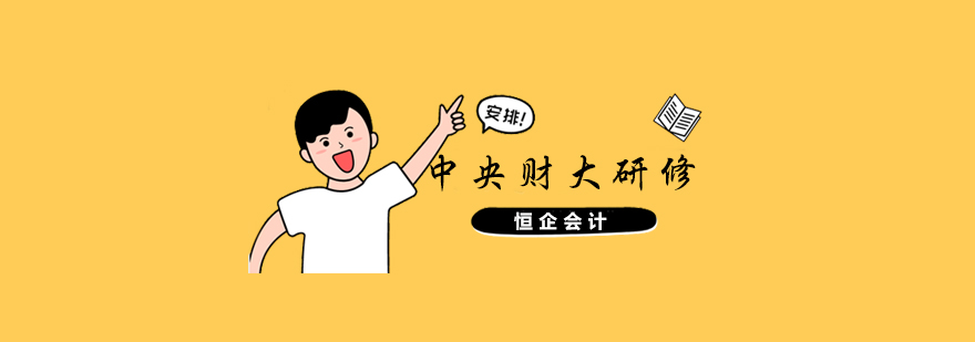 中央财经大学财务管理研修班
