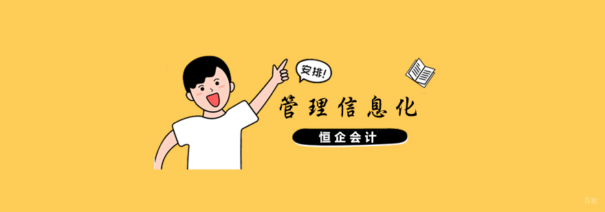 管理会计信息化课程