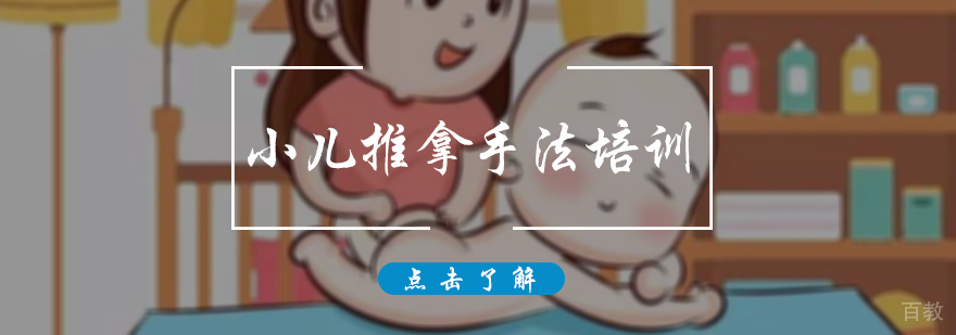 小儿推拿手法培训