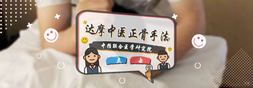 达摩中医正骨手法培训