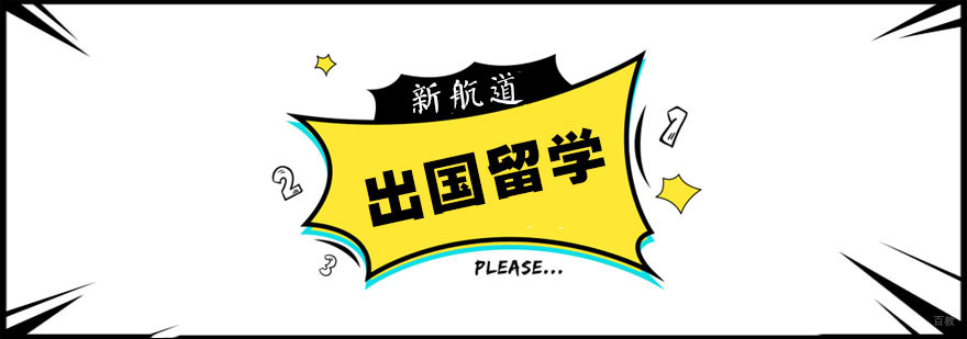 南京留学中介