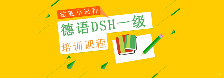 成都德语DSH考试培训,德语DSH课程,德语dsh培训机构