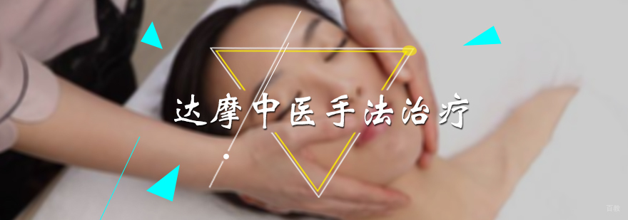 达摩中医手法治疗培训