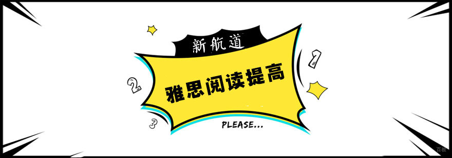 雅思阅读培训课程