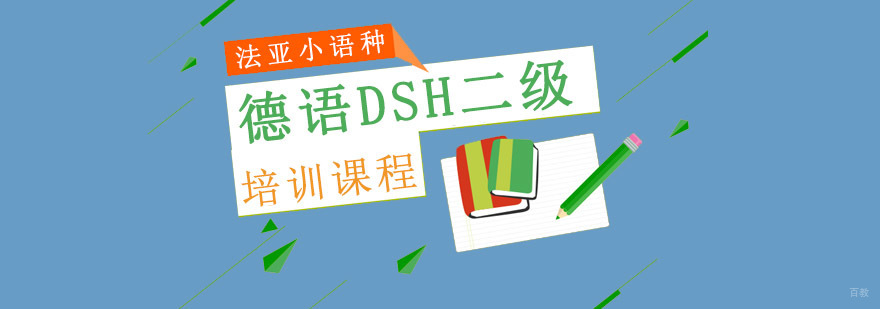 成都德语DSH二级培训课程,德语dsh考试培训班,德语专业培训机构