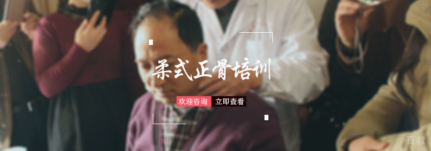 柔式正骨培训