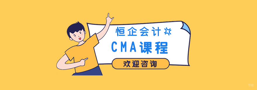 CMA课程