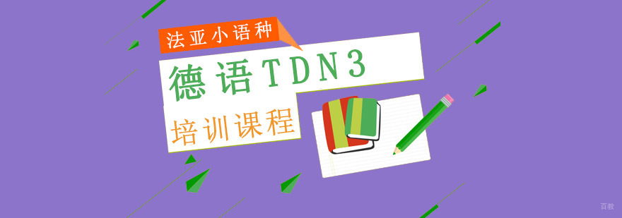 成都德语TDN3培训,德福考试培训班,德语培训中心