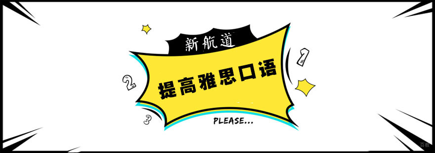 提高雅思口语培训班