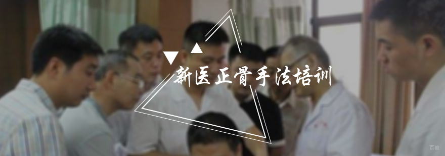 新医正骨手法培训