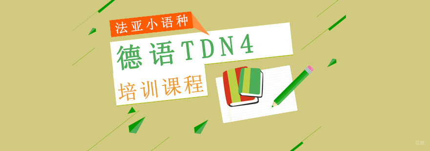 成都德语TDN4培训课程,成都德福培训,德福培训班