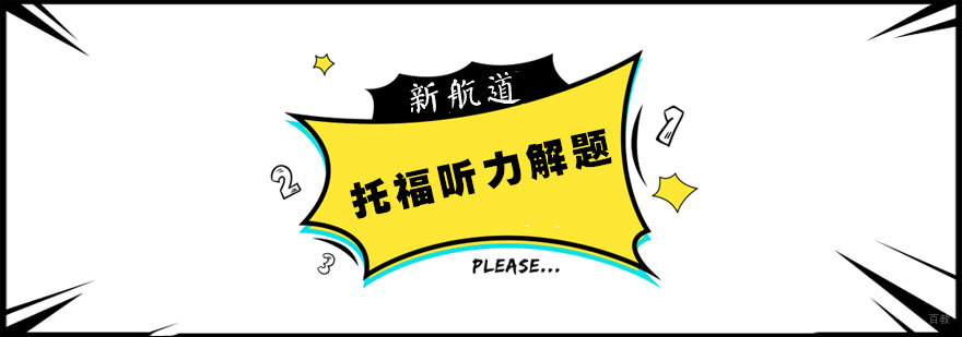 南京托福听力培训-托福听力解题方法分享 南京托福听力培训