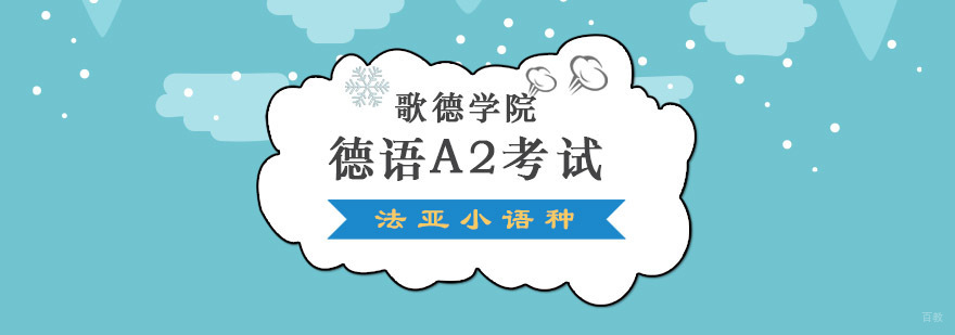 成都歌德学院德语A2培训班,德语A2培训课程,德语专业培训班