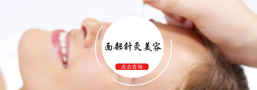 面部针灸美容培训
