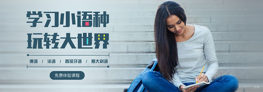小语种培训