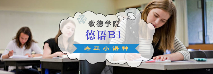 成都歌德学院德语B1培训课程,德语B1培训班,德语培训机构有哪些