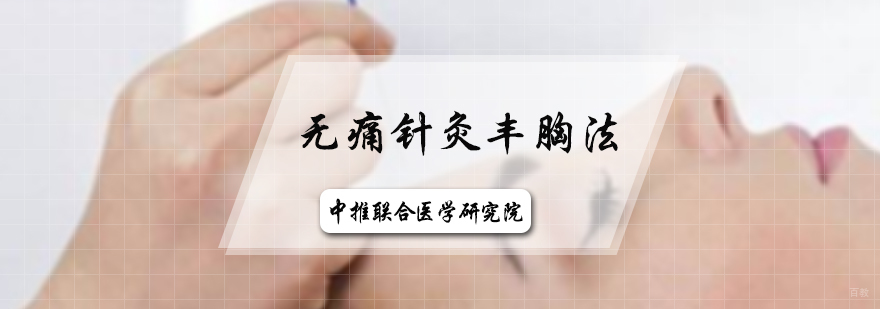 无痛针灸丰胸法培训
