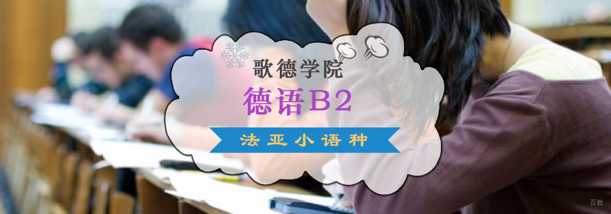 成都歌德学院德语B2培训班,成都德语培训,成都德语培训学校