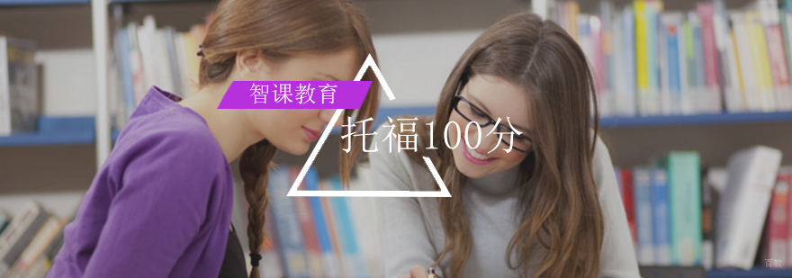 北京托福考前培训班,北京托福考前辅导班,托福100分班多少钱