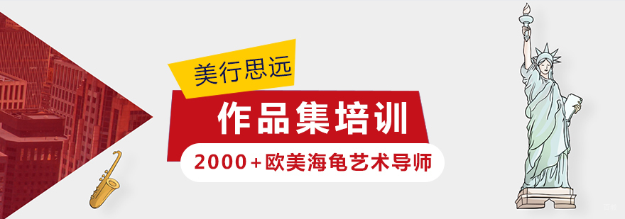 艺术留学作品集培训