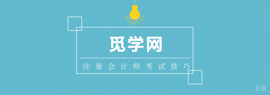 如何通过注册会计师考试