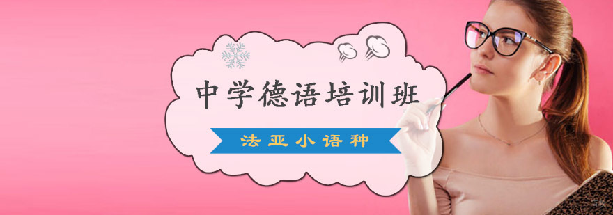 成都中学德语培训,德语培训哪家好,德语培训学校哪家好
