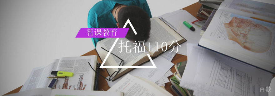 托福110分课程体系
