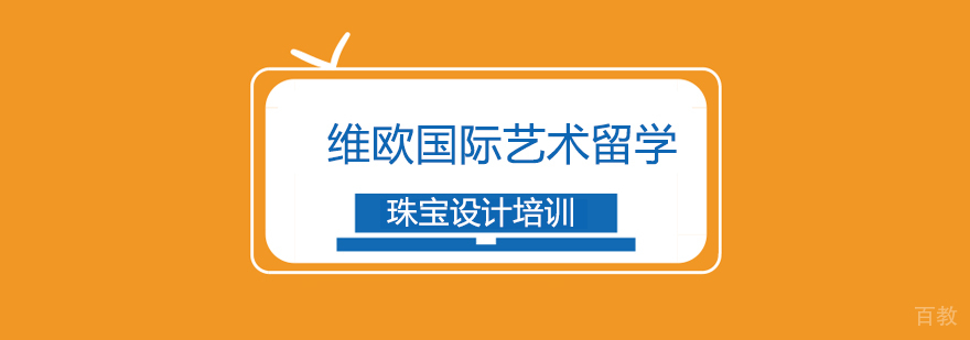 珠宝设计培训