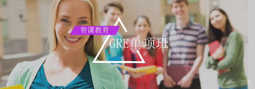 北京gre培训机构哪个好,北京gre培训班,北京gre培训哪里好