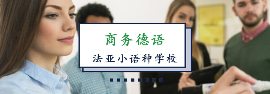 成都商务德语培训,商务德语培训学校,商务德语培训机构