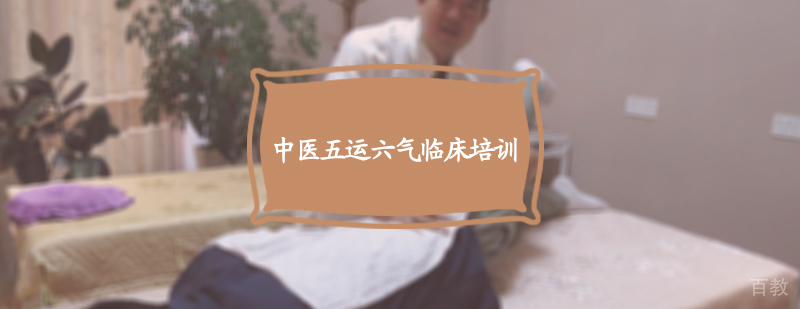 中医五运六气临床培训