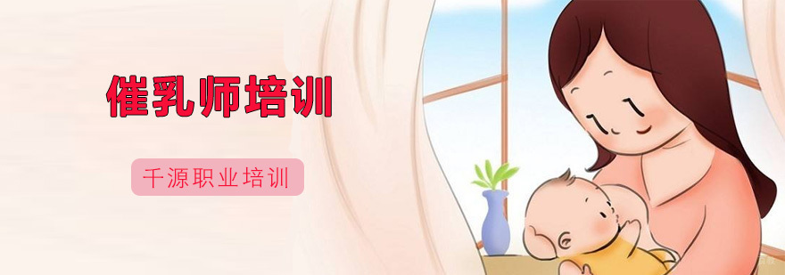 催乳师培训班