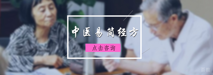 中医易简经方培训