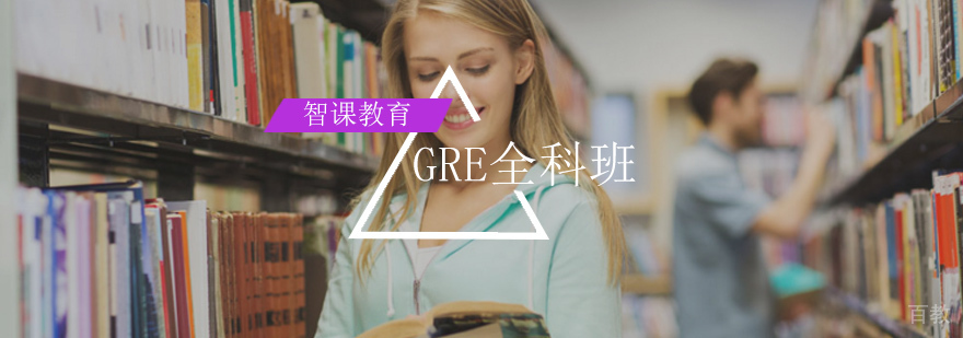 北京gre培训机构哪家好,北京gre考试培训,北京gre辅导班
