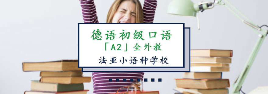 成都德语初级口语培训,德语初级口语培训课程,德语口语学习
