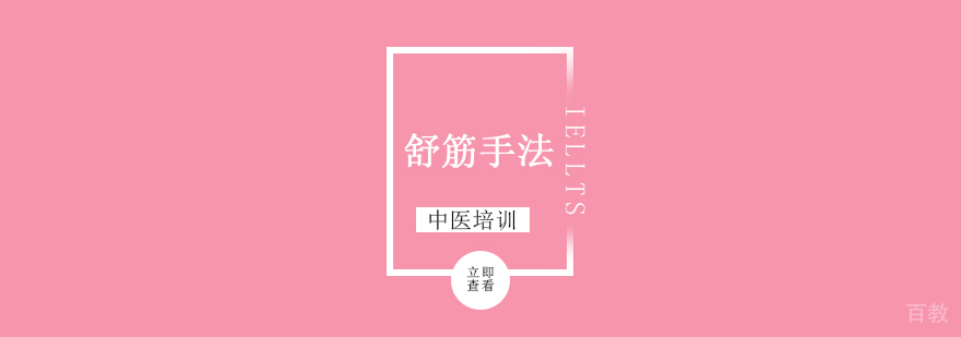 舒筋手法培训