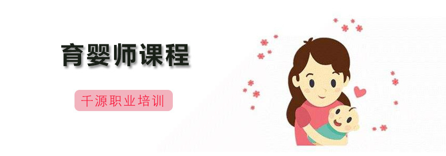 育婴师培训课程