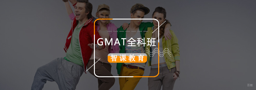 北京gmat考试培训班,北京gmat辅导班,北京gmat封闭班