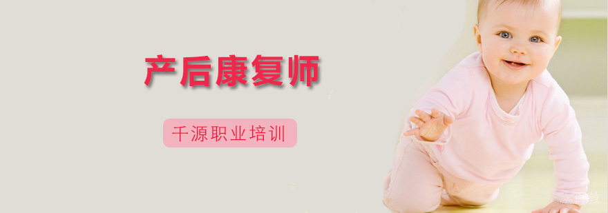 产后康复师课程