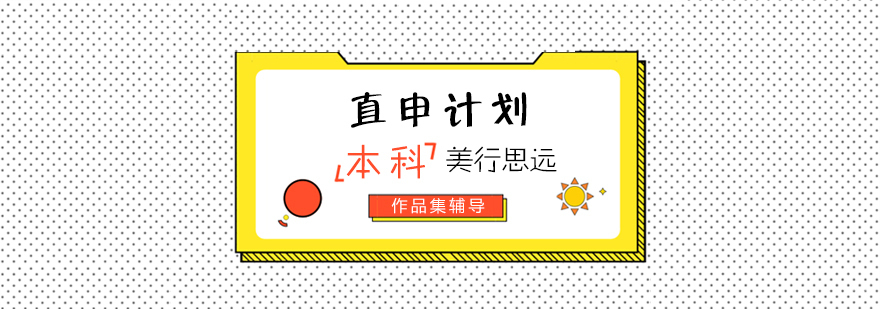 艺术留学研究生直申计划
