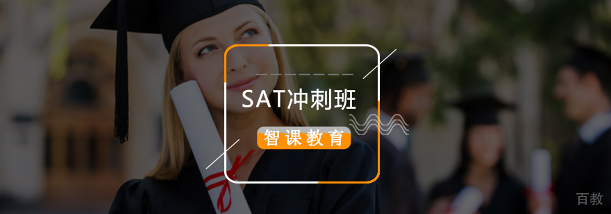 北京SAT培训班,北京sat培训班哪个好,北京sat培训机构