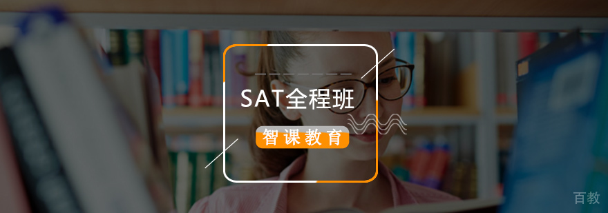 北京sat培训班哪里好,北京sat培训课程,北京sat培训机构
