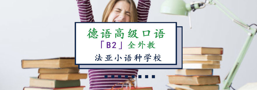 成都德语高级口语培训课程,德语高级口语培训中心,成都德语高级口语培训学校