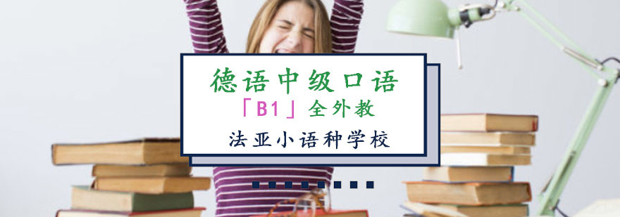 成都德语中级口语培训,德语口语培训班哪个好,德语口语学习班