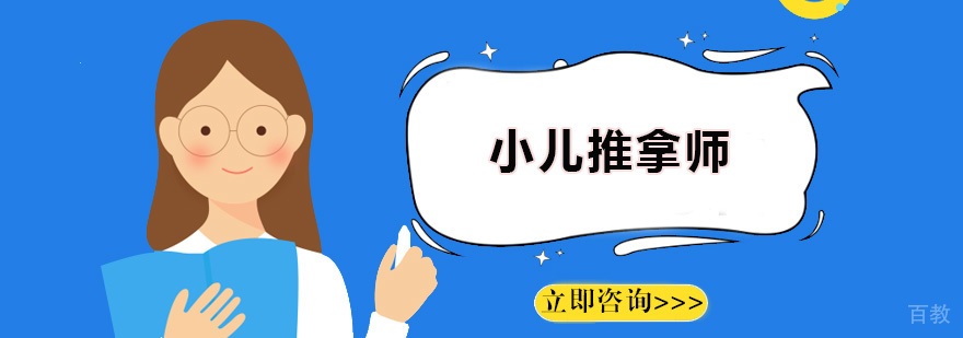 小儿推拿师培训