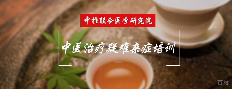 中医治疗疑难杂症培训