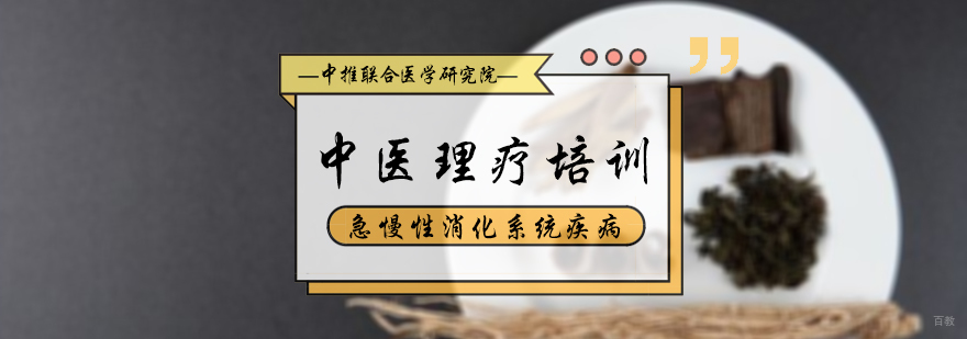 中医理疗培训