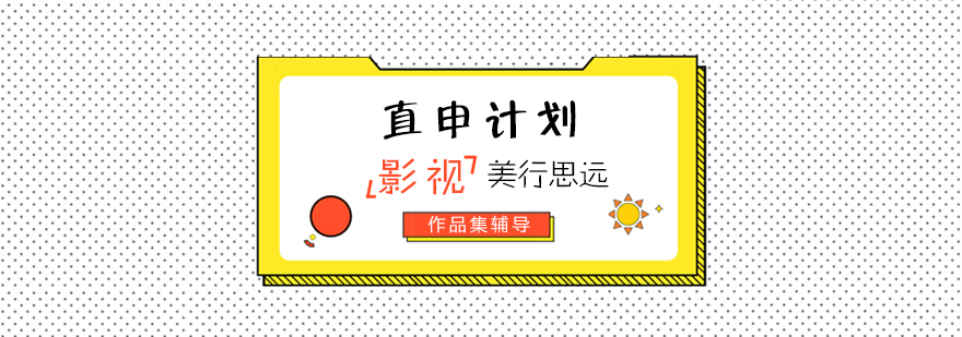 影视艺术留学课程体系