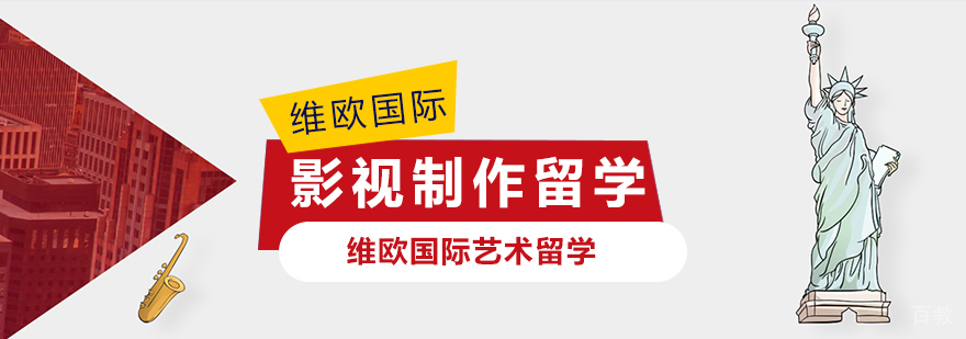 影视制作留学