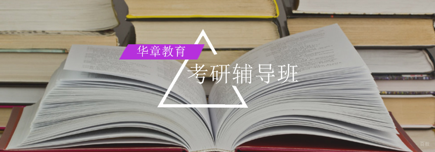 北京考研辅导学校,北京考研培训哪家好,北京考研辅导机构,北京考研辅导班